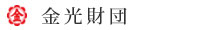 金光財団のホームページへ